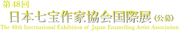 第48回 日本七宝作家協会国際展