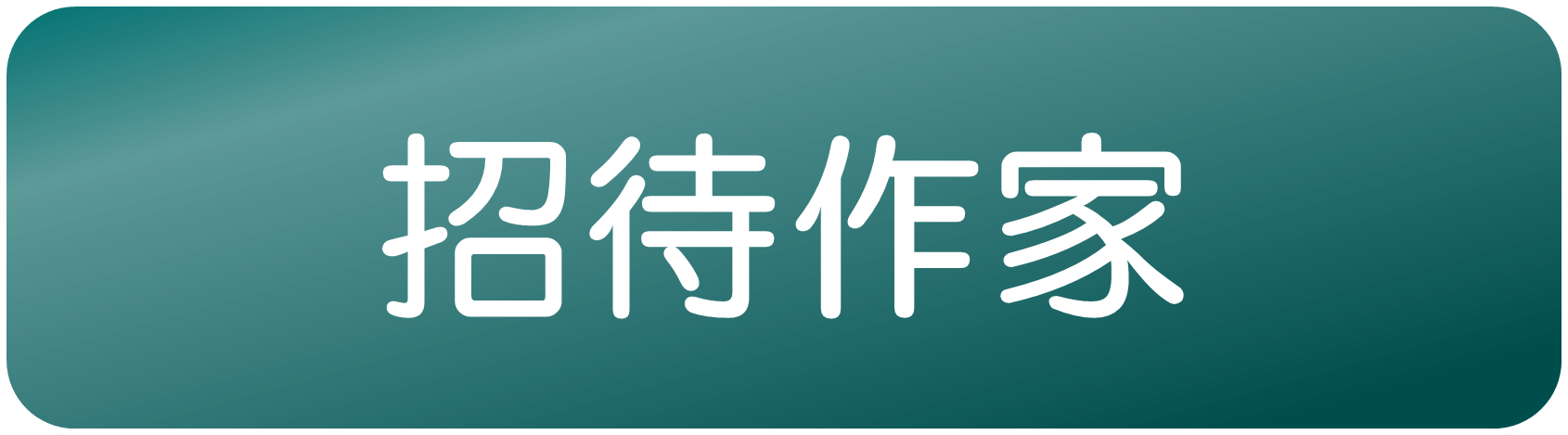 招待作家