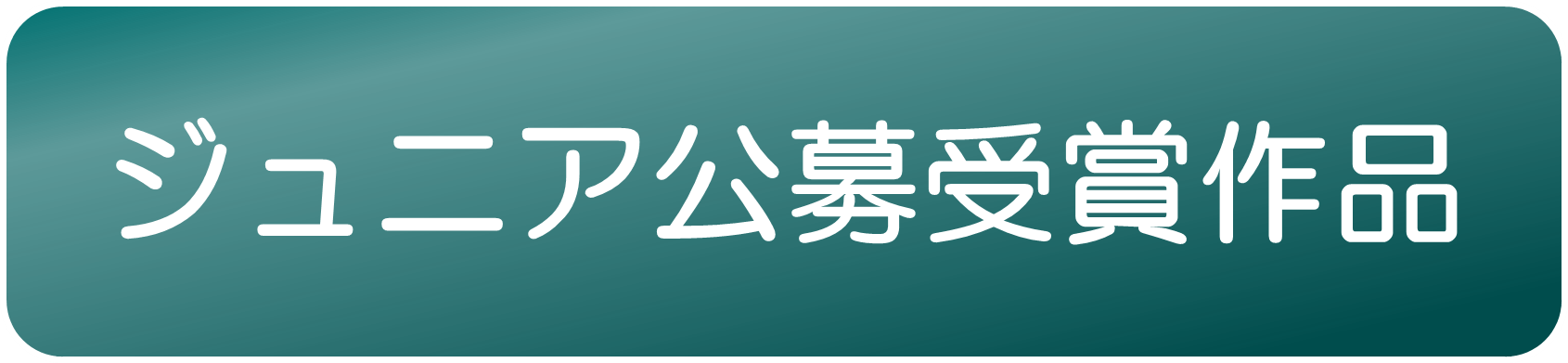 ジュニア